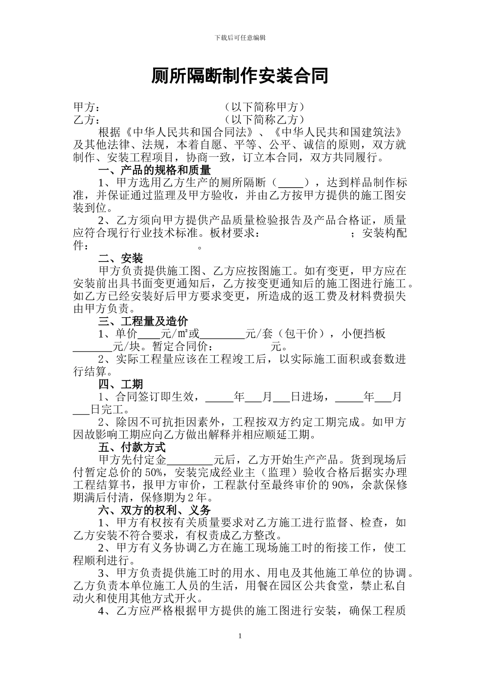 厕所隔断制作安装合同_第1页