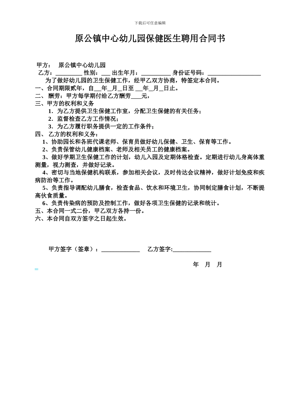 原公镇中心幼儿园保健医生聘用合同书_第1页
