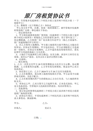 原厂房租赁协议书
