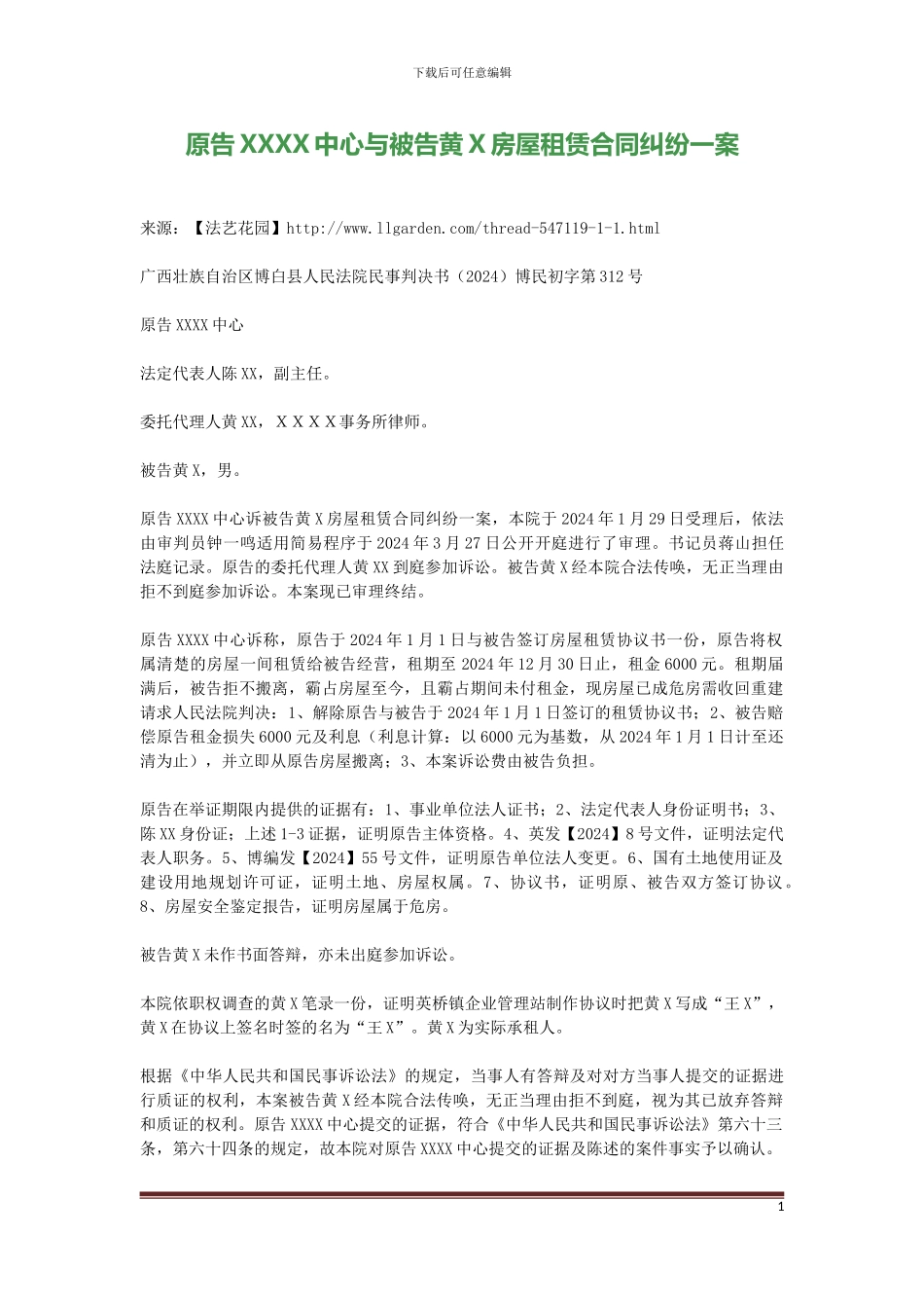 原告XXXX中心与被告黄X房屋租赁合同纠纷一案_第1页