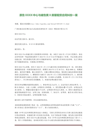 原告XXXX中心与被告黄X房屋租赁合同纠纷一案