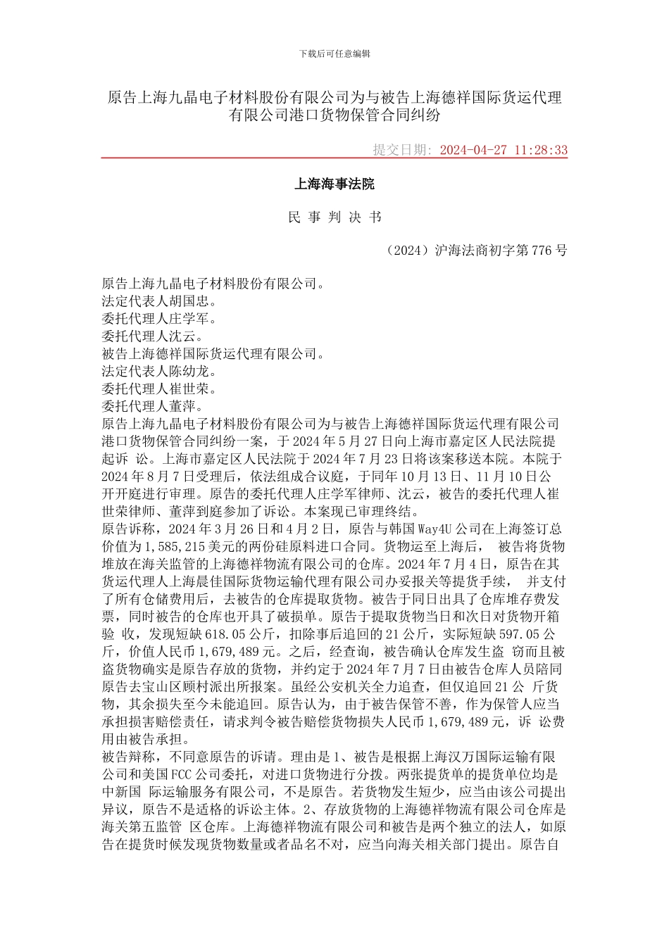 原告上海九晶电子材料股份有限公司为与被告上海德祥国际货运代理有限公司港口货物保管合同纠纷_第1页