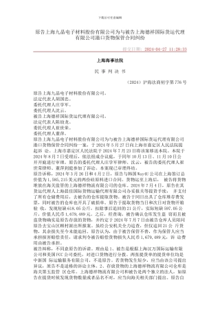 原告上海九晶电子材料股份有限公司为与被告上海德祥国际货运代理有限公司港口货物保管合同纠纷
