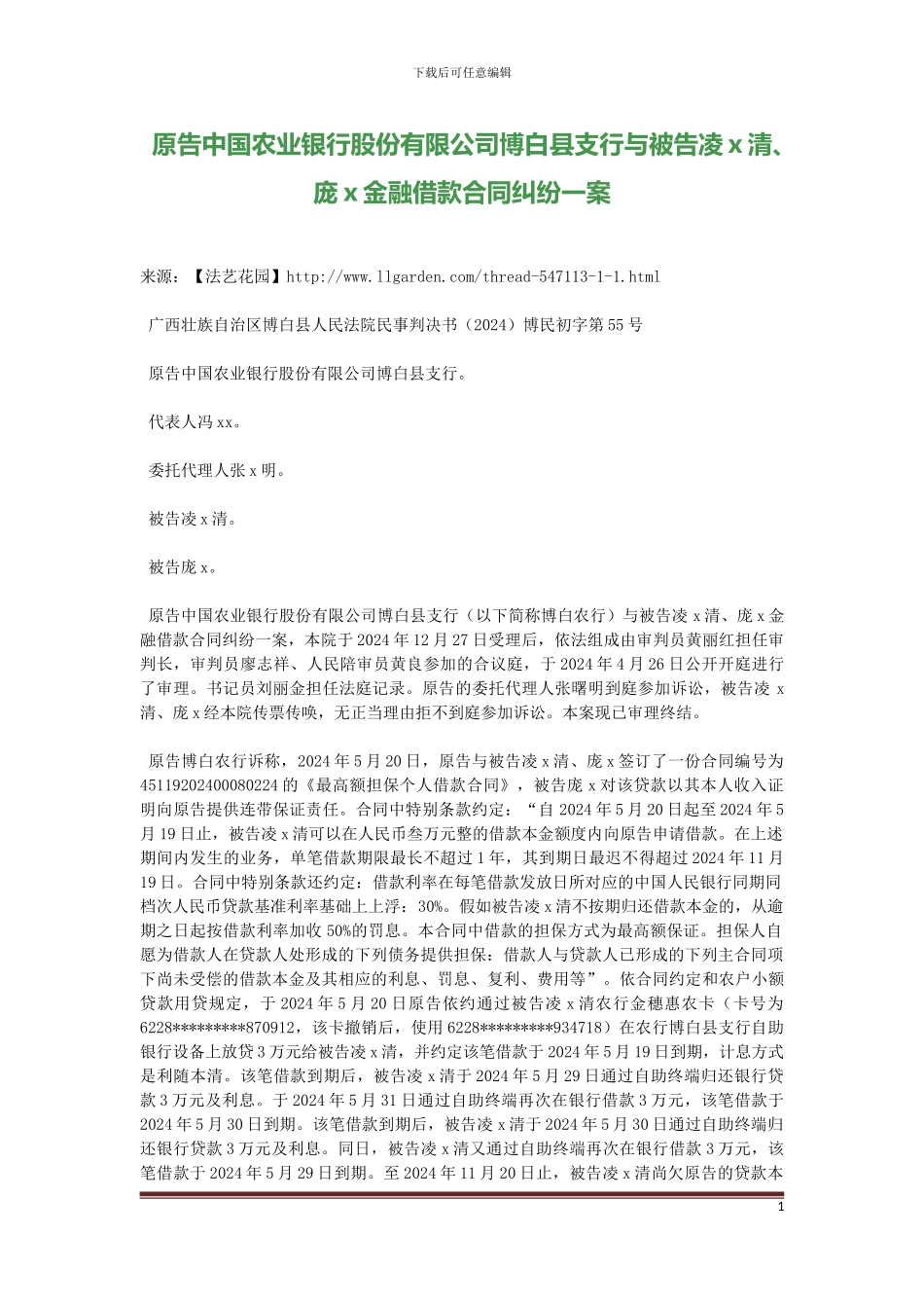 原告中国农业银行股份有限公司博白县支行与被告凌x清、庞x金融借款合同纠纷一案_第1页
