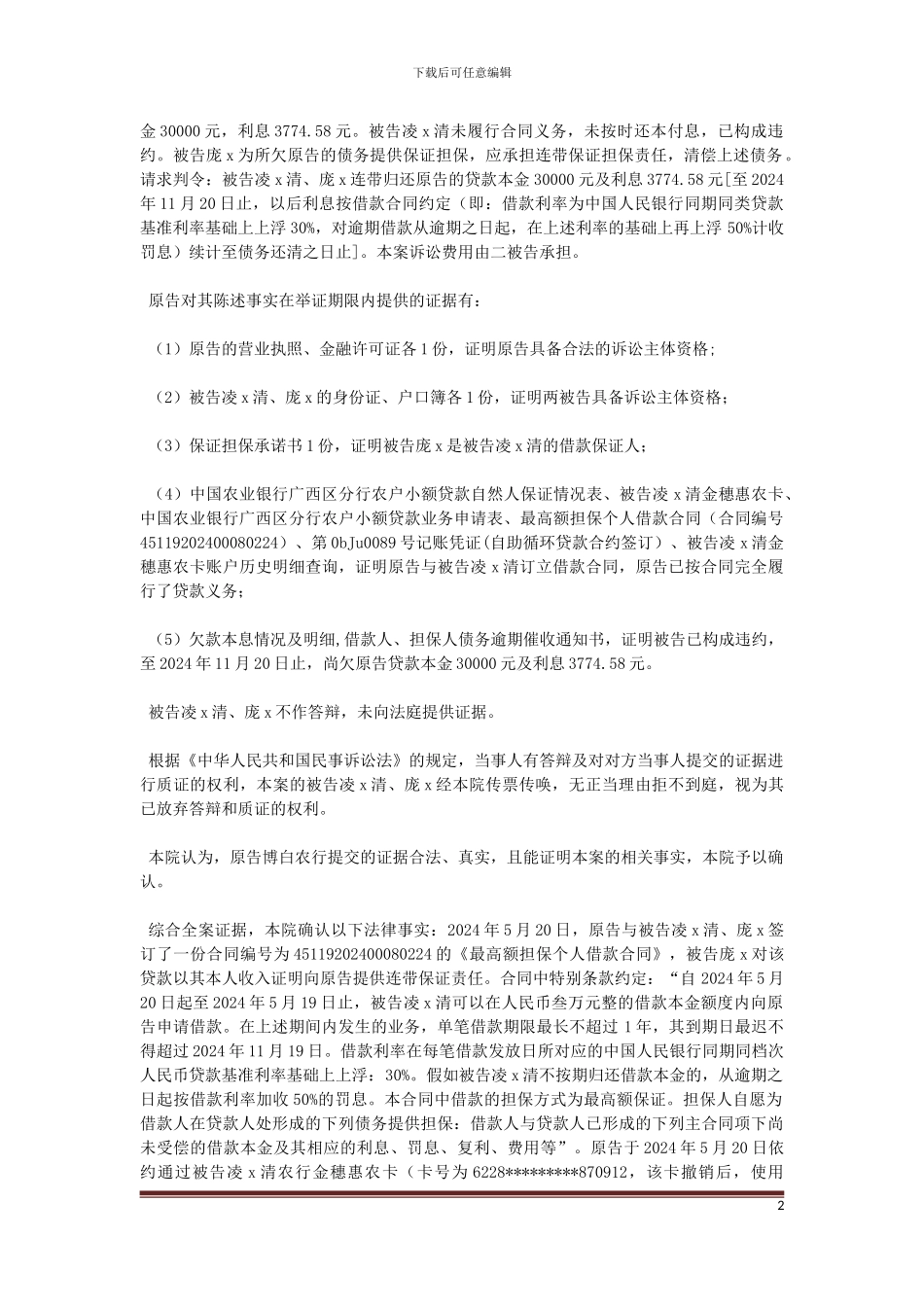 原告中国农业银行股份有限公司博白县支行与被告凌x清、庞x金融借款合同纠纷一案_第2页