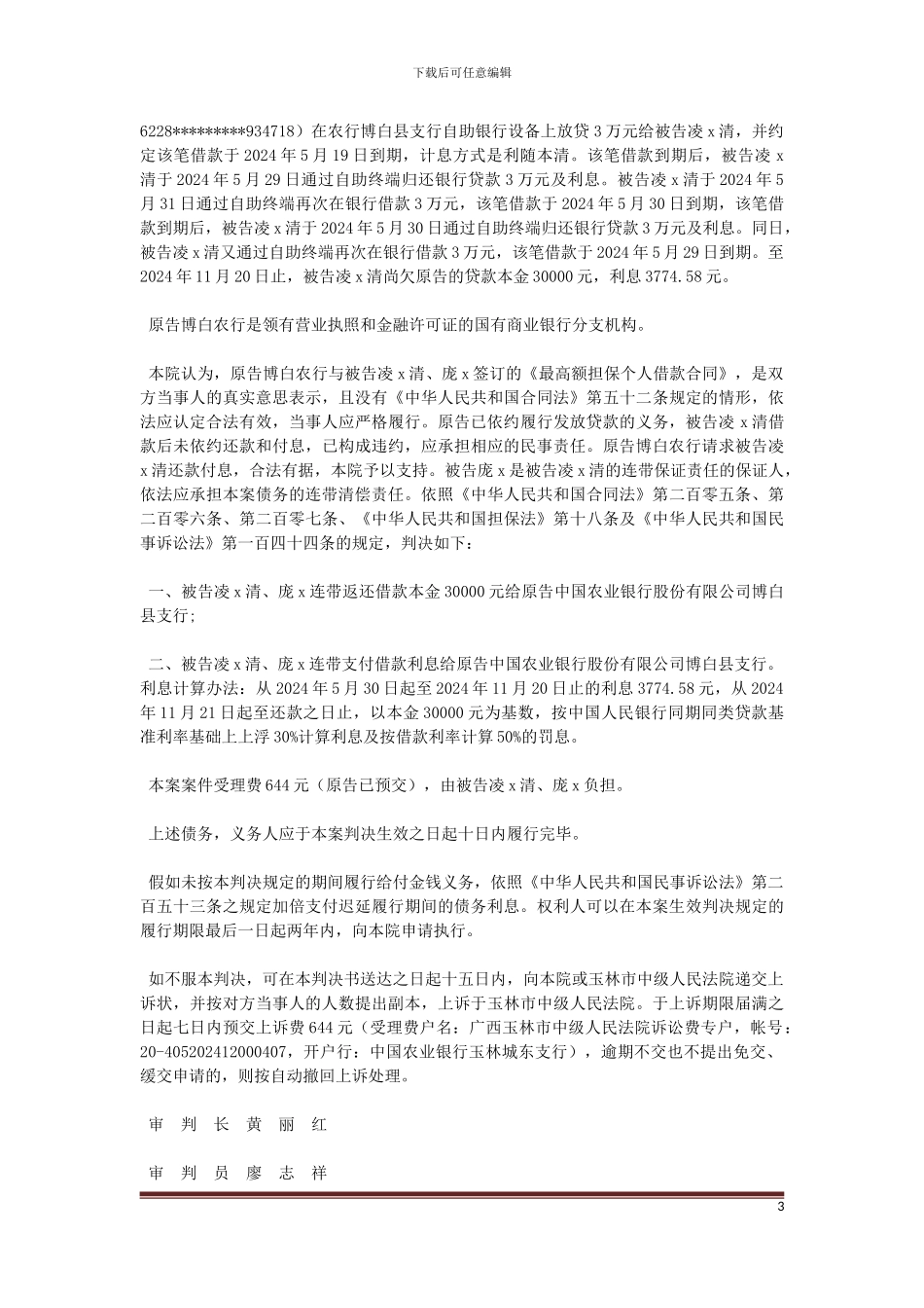 原告中国农业银行股份有限公司博白县支行与被告凌x清、庞x金融借款合同纠纷一案_第3页