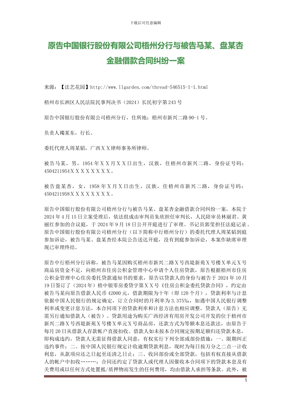 原告中国银行股份有限公司梧州分行与被告马某、盘某杏金融借款合同纠纷一案_第1页