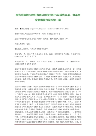 原告中国银行股份有限公司梧州分行与被告马某、盘某杏金融借款合同纠纷一案