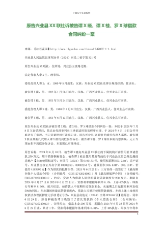 原告兴业县XX联社诉被告谭X晓、谭X桂、罗X球借款合同纠纷一案