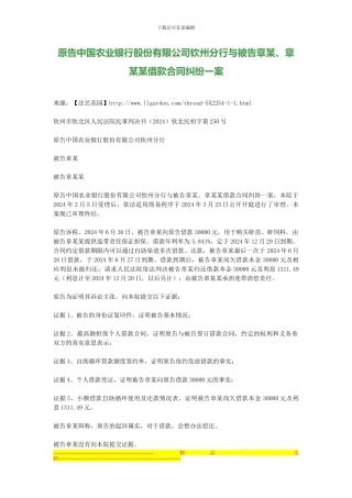 原告中国农业银行股份有限公司钦州分行与被告章某、章某某借款合同纠纷一案