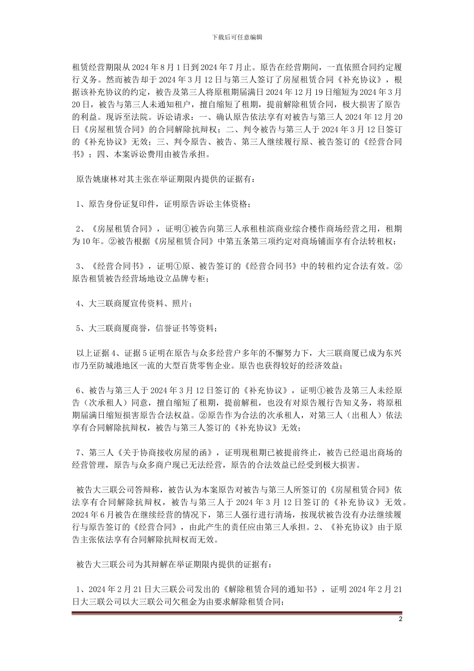 原告姚康林与被告东兴市大三联商厦有限公司及第三人东兴市桂滨商贸有限公司房屋租赁合同纠纷一案_第2页