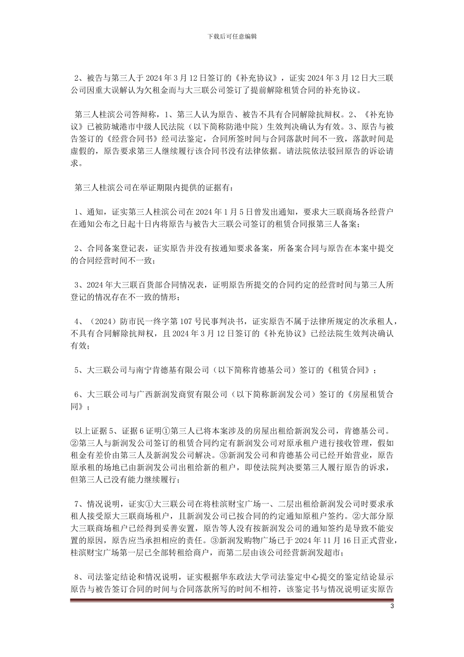 原告姚康林与被告东兴市大三联商厦有限公司及第三人东兴市桂滨商贸有限公司房屋租赁合同纠纷一案_第3页