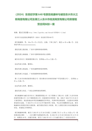 原告姚康林与被告东兴市大三联商厦有限公司及第三人东兴市桂滨商贸有限公司房屋租赁合同纠纷一案