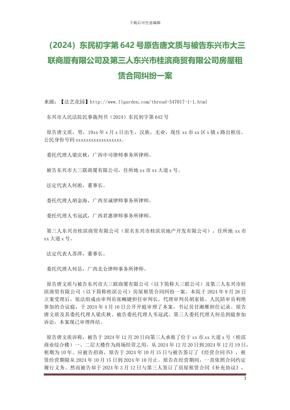 原告唐文质与被告东兴市大三联商厦有限公司及第三人东兴市桂滨商贸有限公司房屋租赁合同纠纷一案_第1页