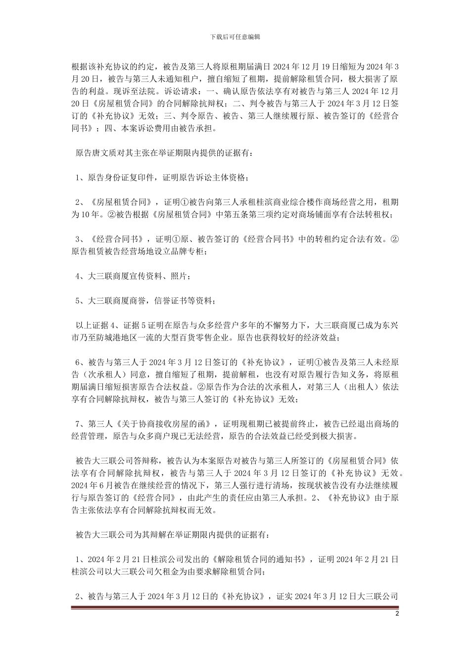 原告唐文质与被告东兴市大三联商厦有限公司及第三人东兴市桂滨商贸有限公司房屋租赁合同纠纷一案_第2页