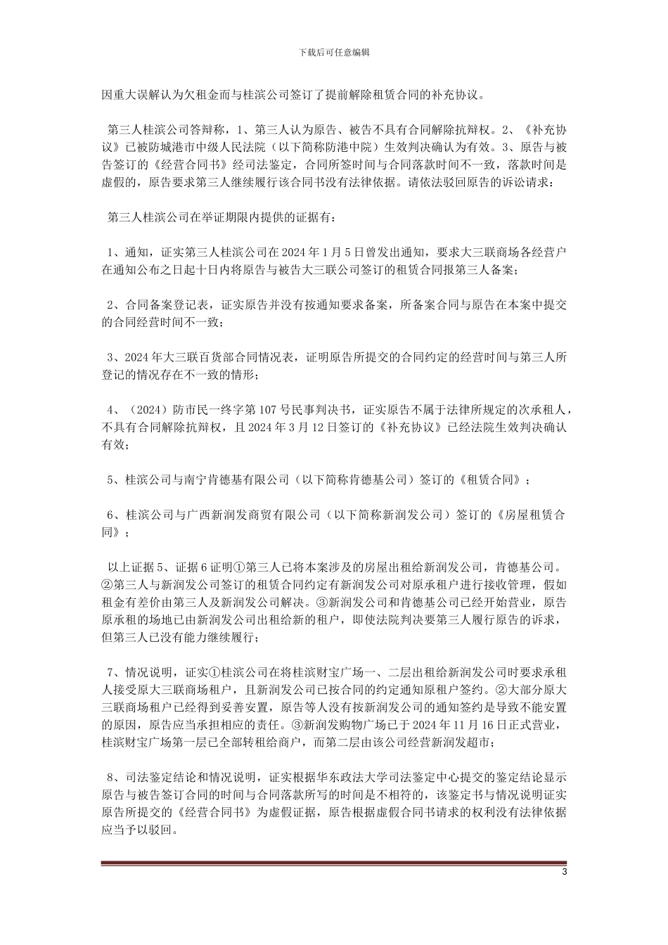 原告唐文质与被告东兴市大三联商厦有限公司及第三人东兴市桂滨商贸有限公司房屋租赁合同纠纷一案_第3页