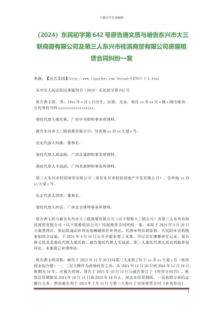 原告唐文质与被告东兴市大三联商厦有限公司及第三人东兴市桂滨商贸有限公司房屋租赁合同纠纷一案