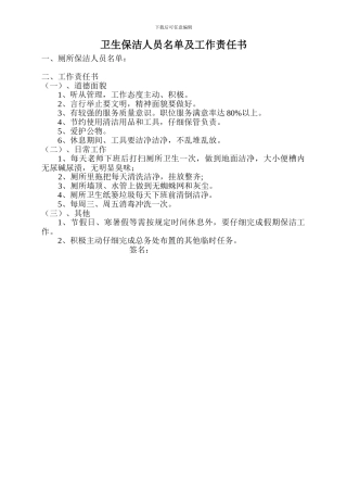 厕所卫生保洁人员名单及工作责任书