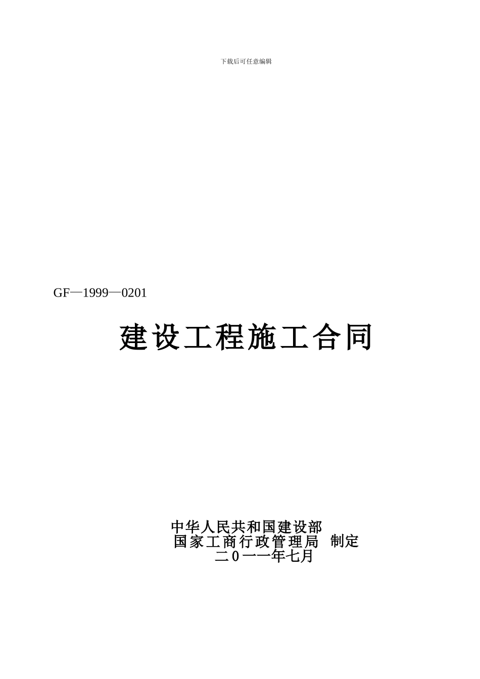 厕所加固维修工程施工合同_第1页