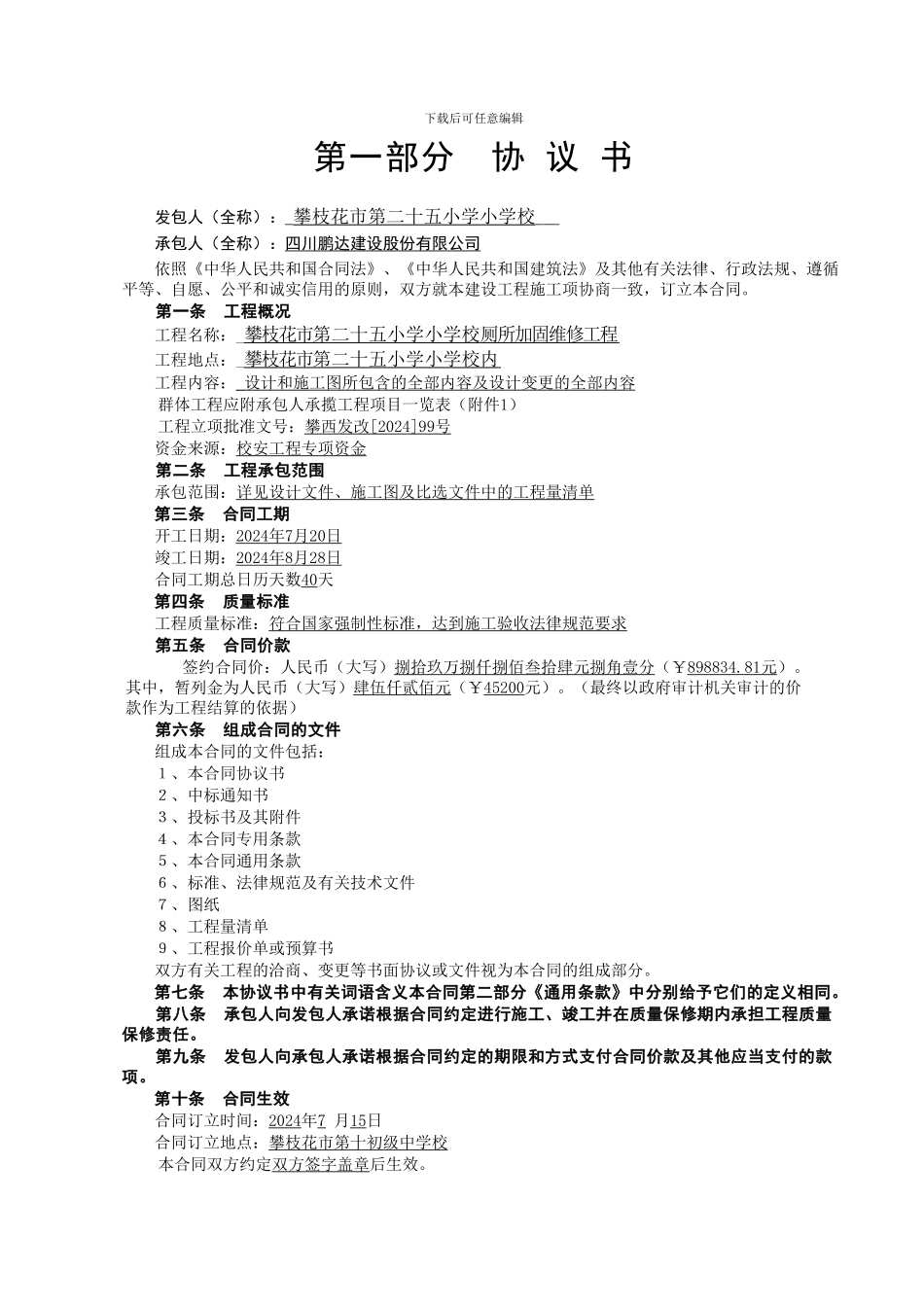 厕所加固维修工程施工合同_第2页