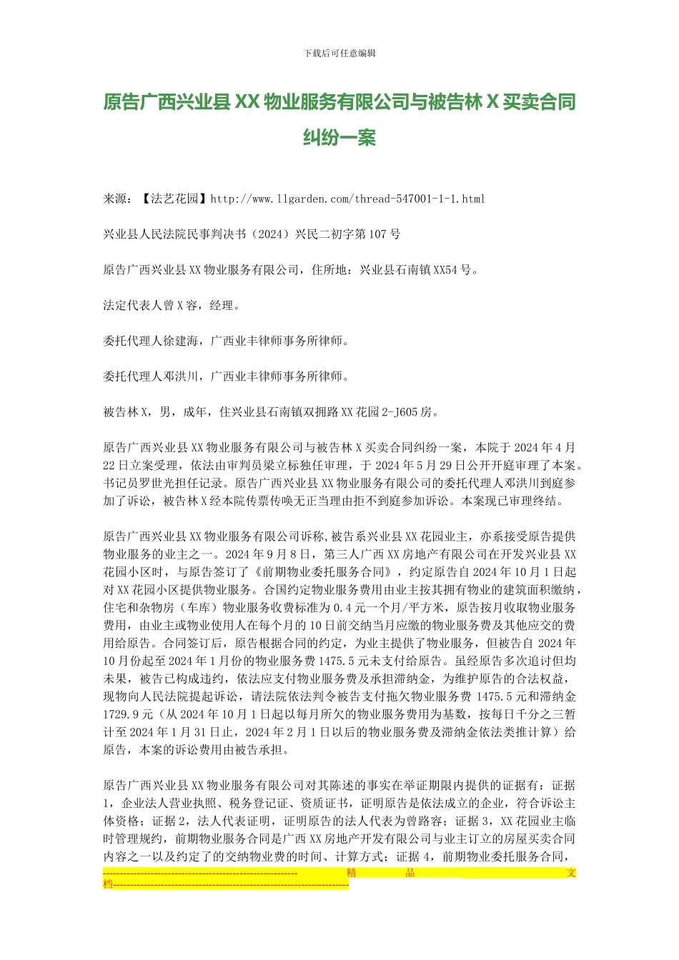 原告广西兴业县XX物业服务有限公司与被告林X买卖合同纠纷一案_第1页