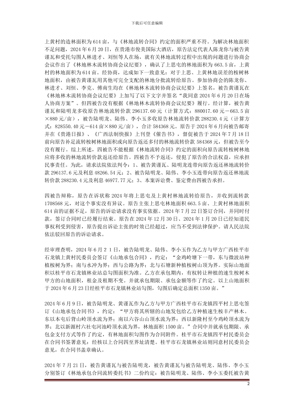 原告广西贵港市华峰林业有限公司与被告黄谨瓦、陆明龙、陆伟、李小玉林业承包合同纠纷一案_第2页