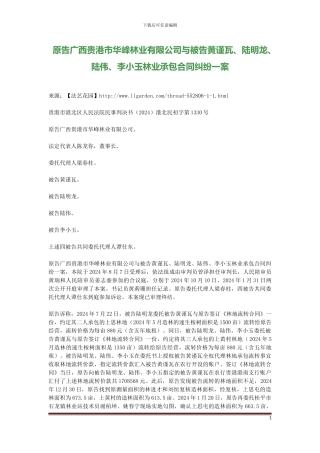 原告广西贵港市华峰林业有限公司与被告黄谨瓦、陆明龙、陆伟、李小玉林业承包合同纠纷一案