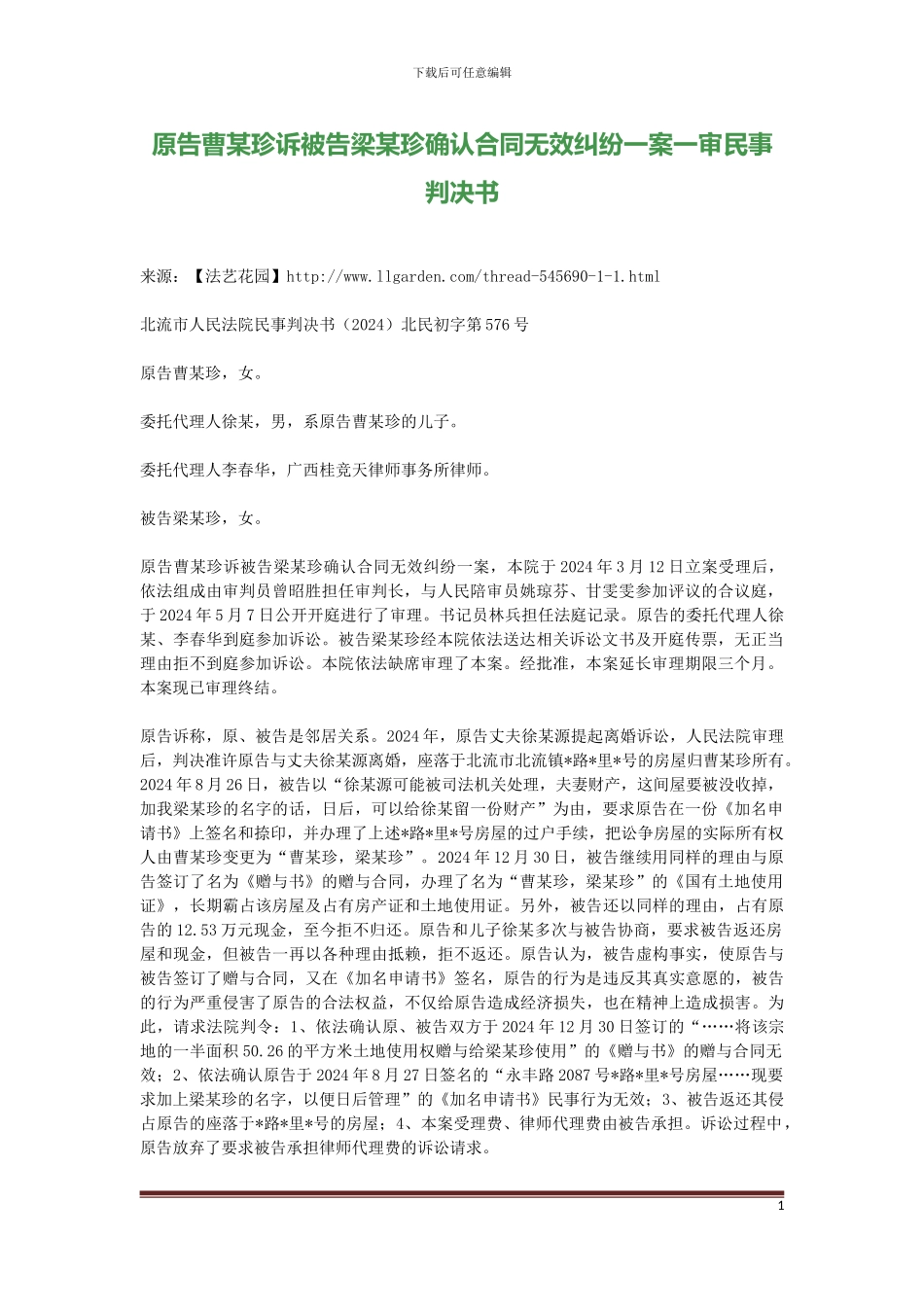 原告曹某珍诉被告梁某珍确认合同无效纠纷一案一审民事判决书_第1页