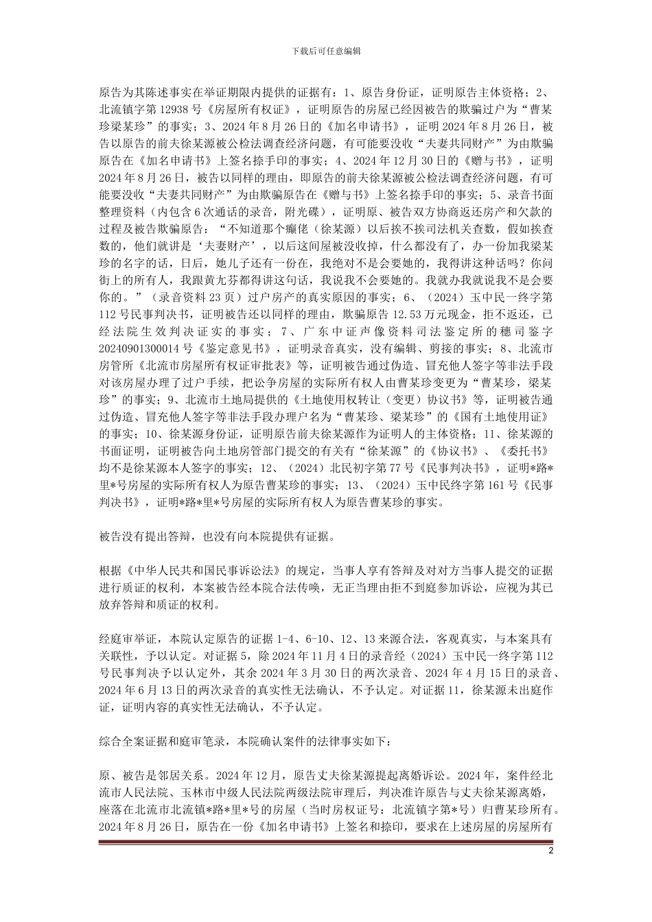 原告曹某珍诉被告梁某珍确认合同无效纠纷一案一审民事判决书_第2页
