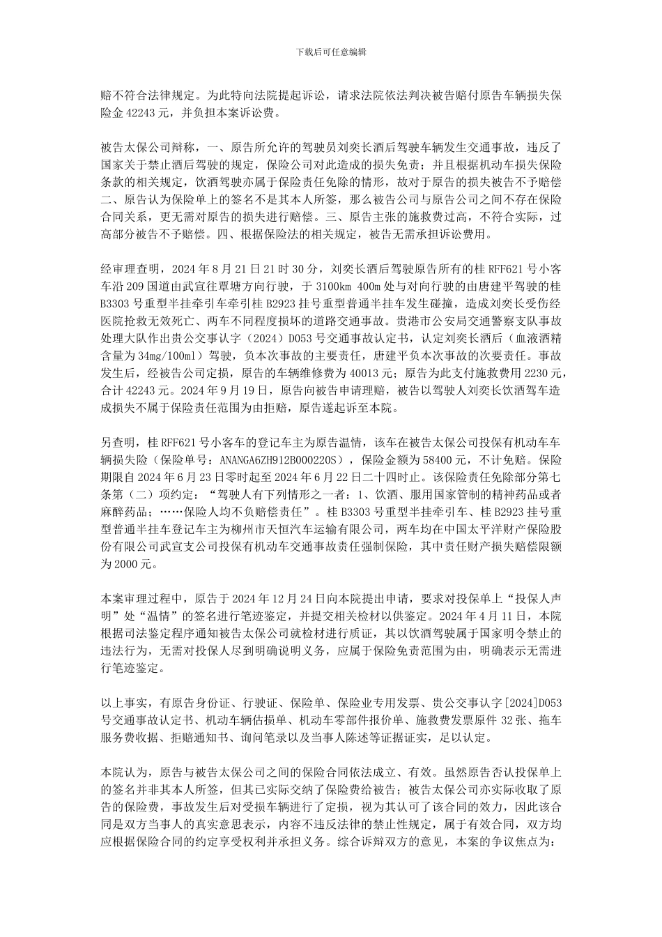 原告温情与被告太平洋财产保险股份有限公司贵港中心支公司保险合同纠纷一案_第2页