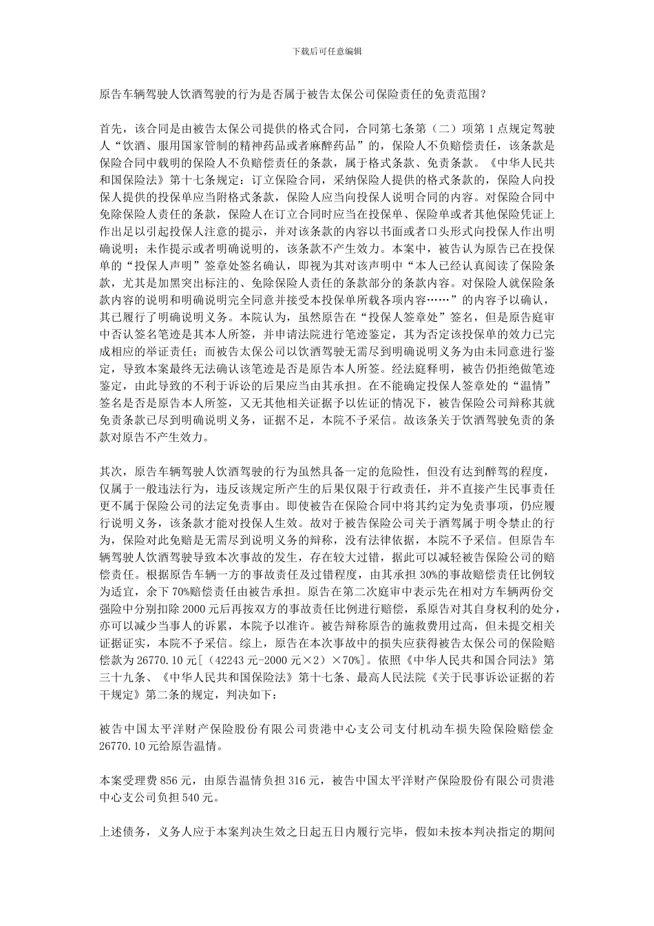 原告温情与被告太平洋财产保险股份有限公司贵港中心支公司保险合同纠纷一案_第3页