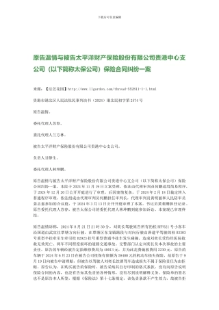 原告温情与被告太平洋财产保险股份有限公司贵港中心支公司保险合同纠纷一案
