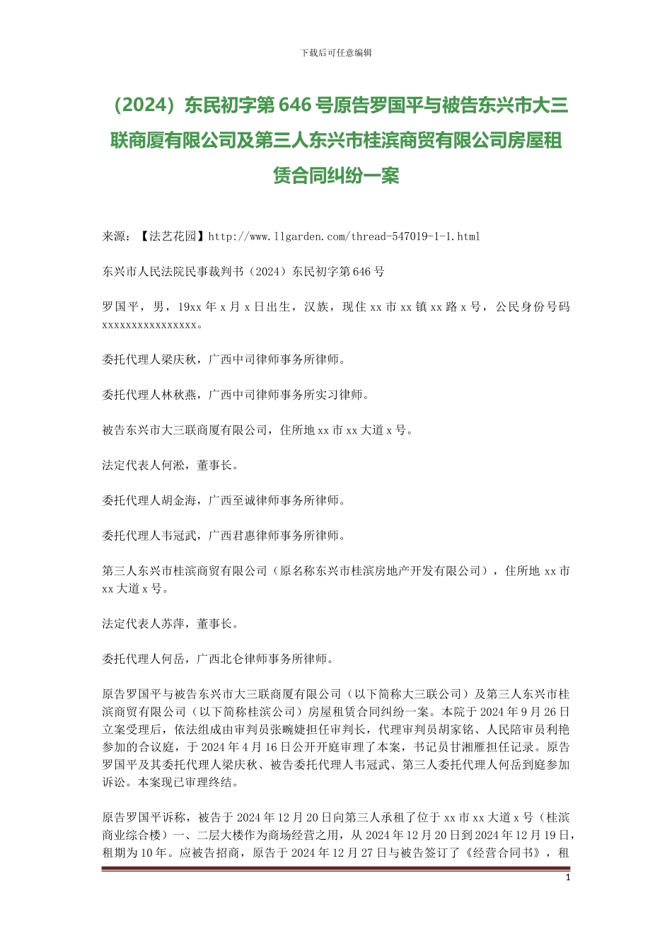 原告罗国平与被告东兴市大三联商厦有限公司及第三人东兴市桂滨商贸有限公司房屋租赁合同纠纷一案_第1页