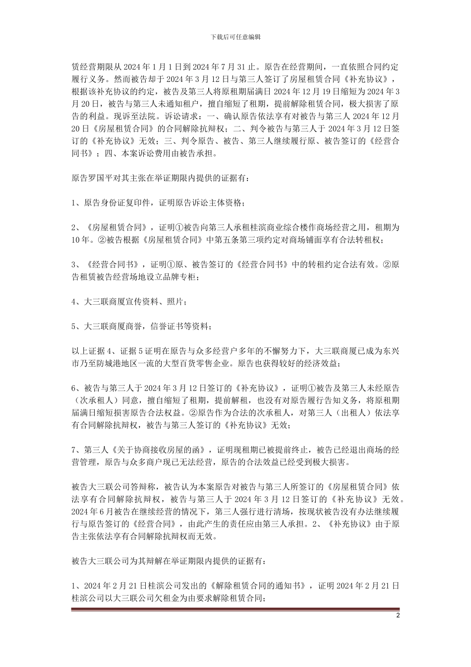 原告罗国平与被告东兴市大三联商厦有限公司及第三人东兴市桂滨商贸有限公司房屋租赁合同纠纷一案_第2页