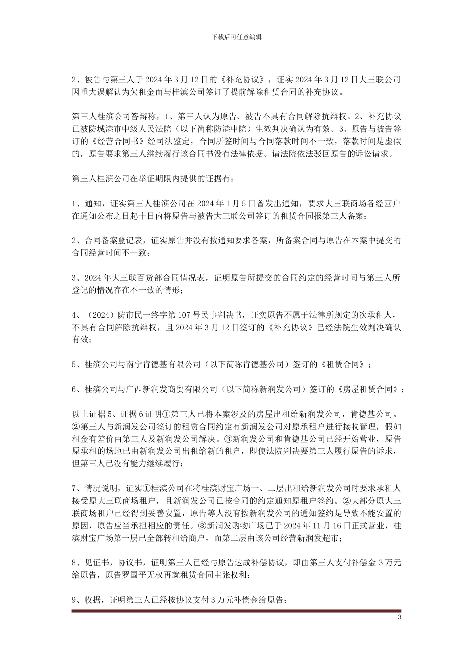 原告罗国平与被告东兴市大三联商厦有限公司及第三人东兴市桂滨商贸有限公司房屋租赁合同纠纷一案_第3页
