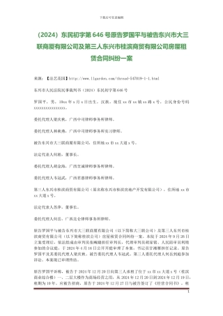 原告罗国平与被告东兴市大三联商厦有限公司及第三人东兴市桂滨商贸有限公司房屋租赁合同纠纷一案