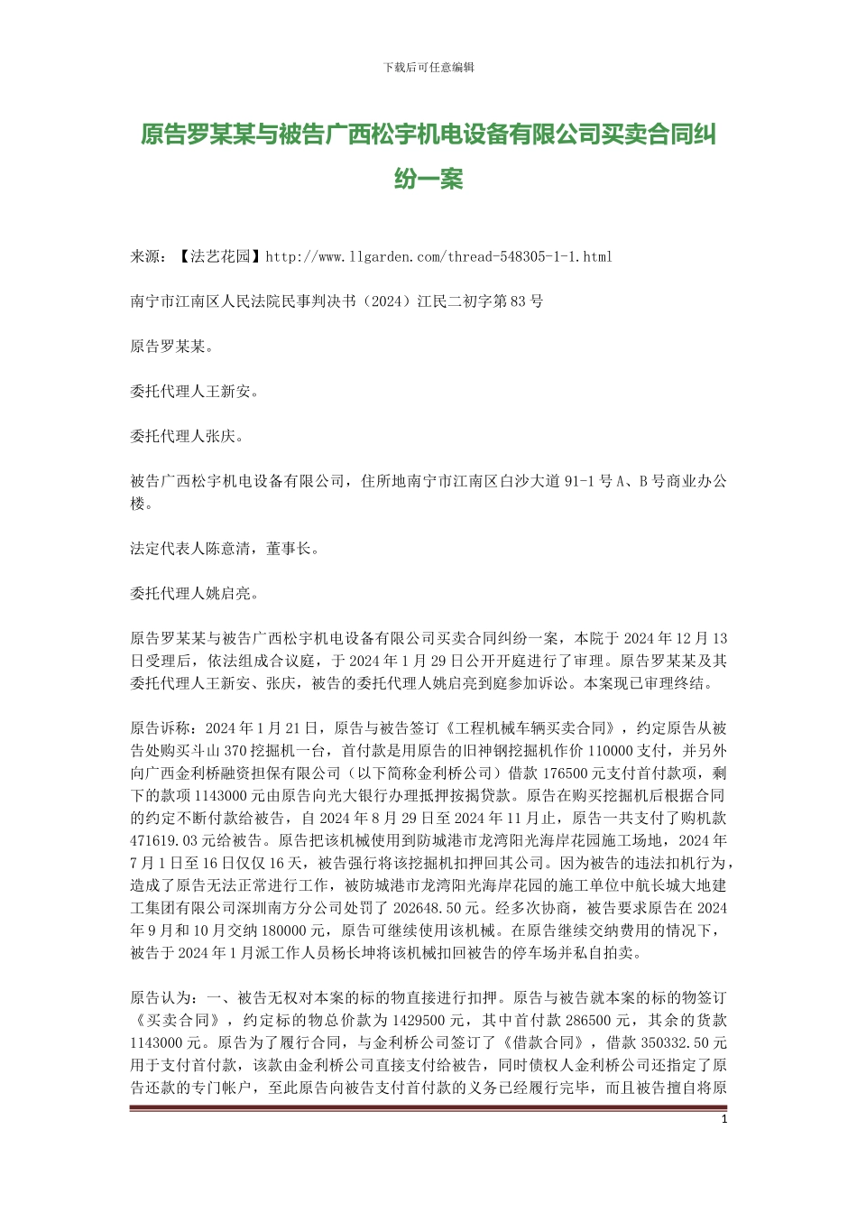 原告罗某某与被告广西松宇机电设备有限公司买卖合同纠纷一案_第1页