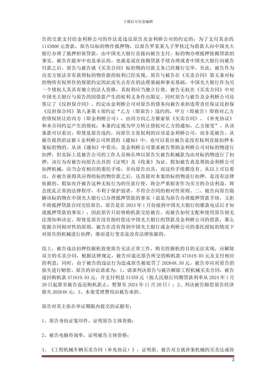 原告罗某某与被告广西松宇机电设备有限公司买卖合同纠纷一案_第2页