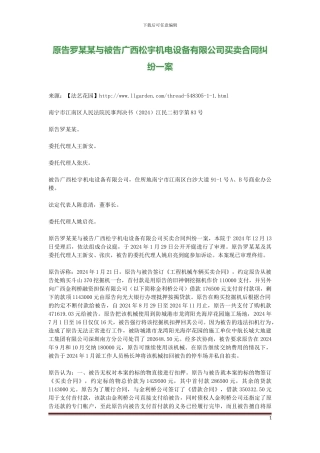 原告罗某某与被告广西松宇机电设备有限公司买卖合同纠纷一案