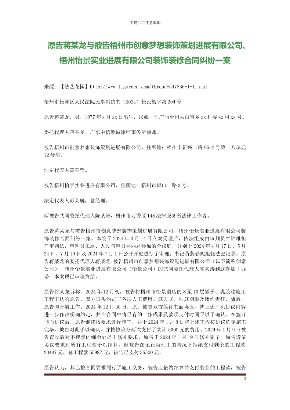 原告蒋某龙与被告梧州市创意梦想装饰策划发展有限公司、梧州怡景实业发展有限公司装饰装修合同纠纷一案_第1页