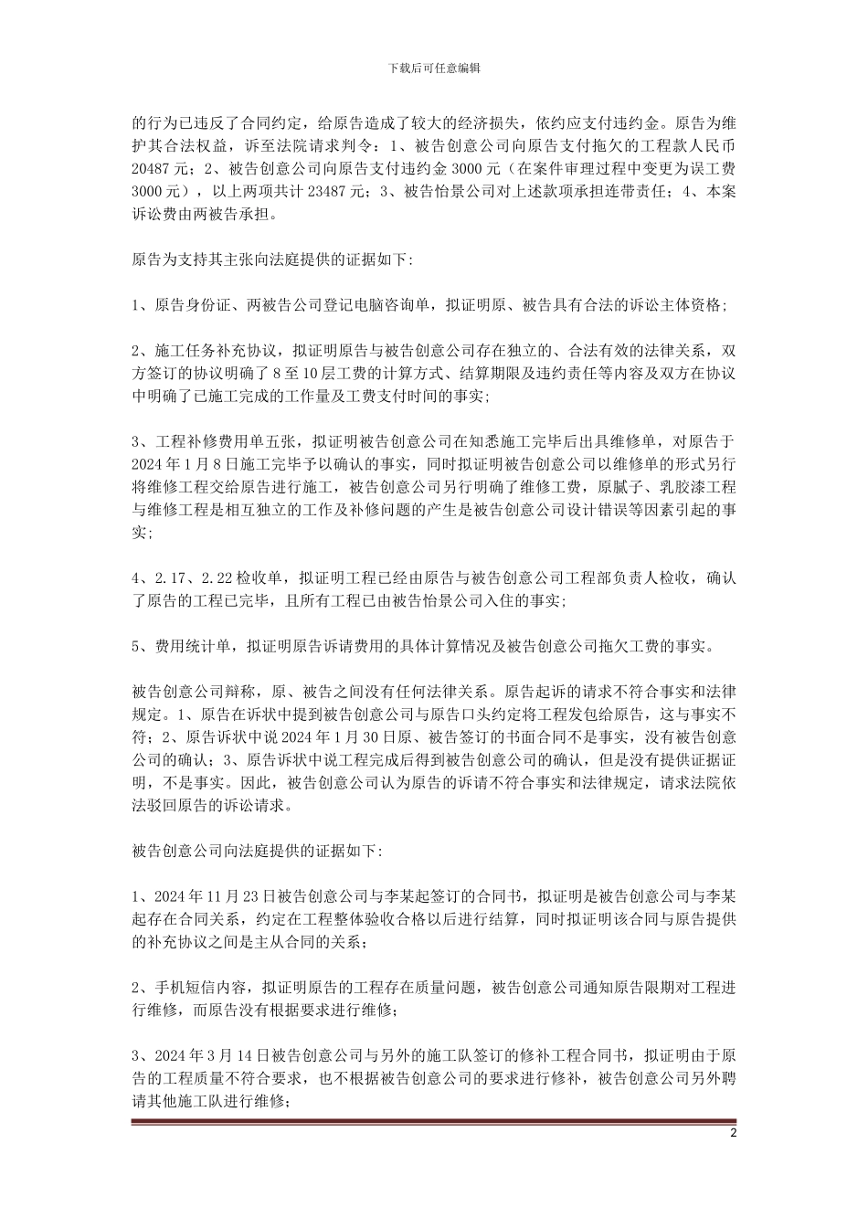 原告蒋某龙与被告梧州市创意梦想装饰策划发展有限公司、梧州怡景实业发展有限公司装饰装修合同纠纷一案_第2页