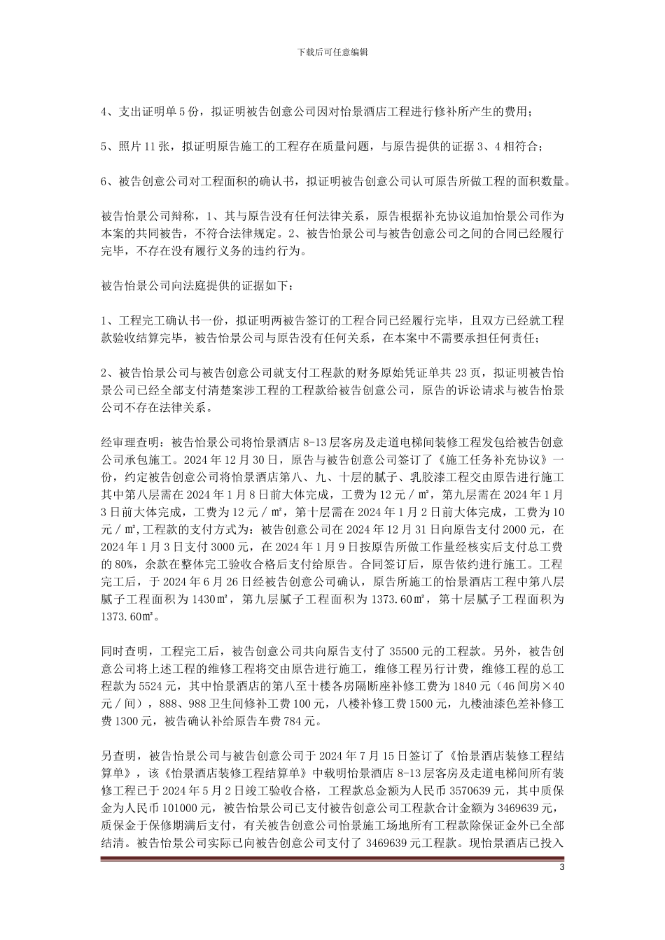 原告蒋某龙与被告梧州市创意梦想装饰策划发展有限公司、梧州怡景实业发展有限公司装饰装修合同纠纷一案_第3页