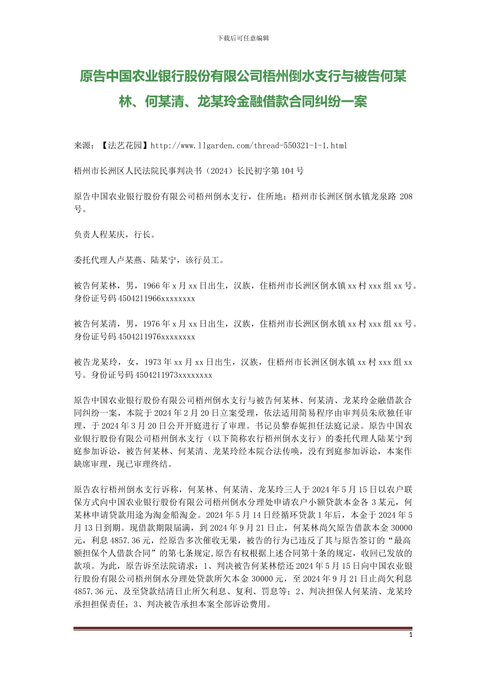 原告中国农业银行股份有限公司梧州倒水支行与被告何某林、何某清、龙某玲金融借款合同纠纷一案_第1页