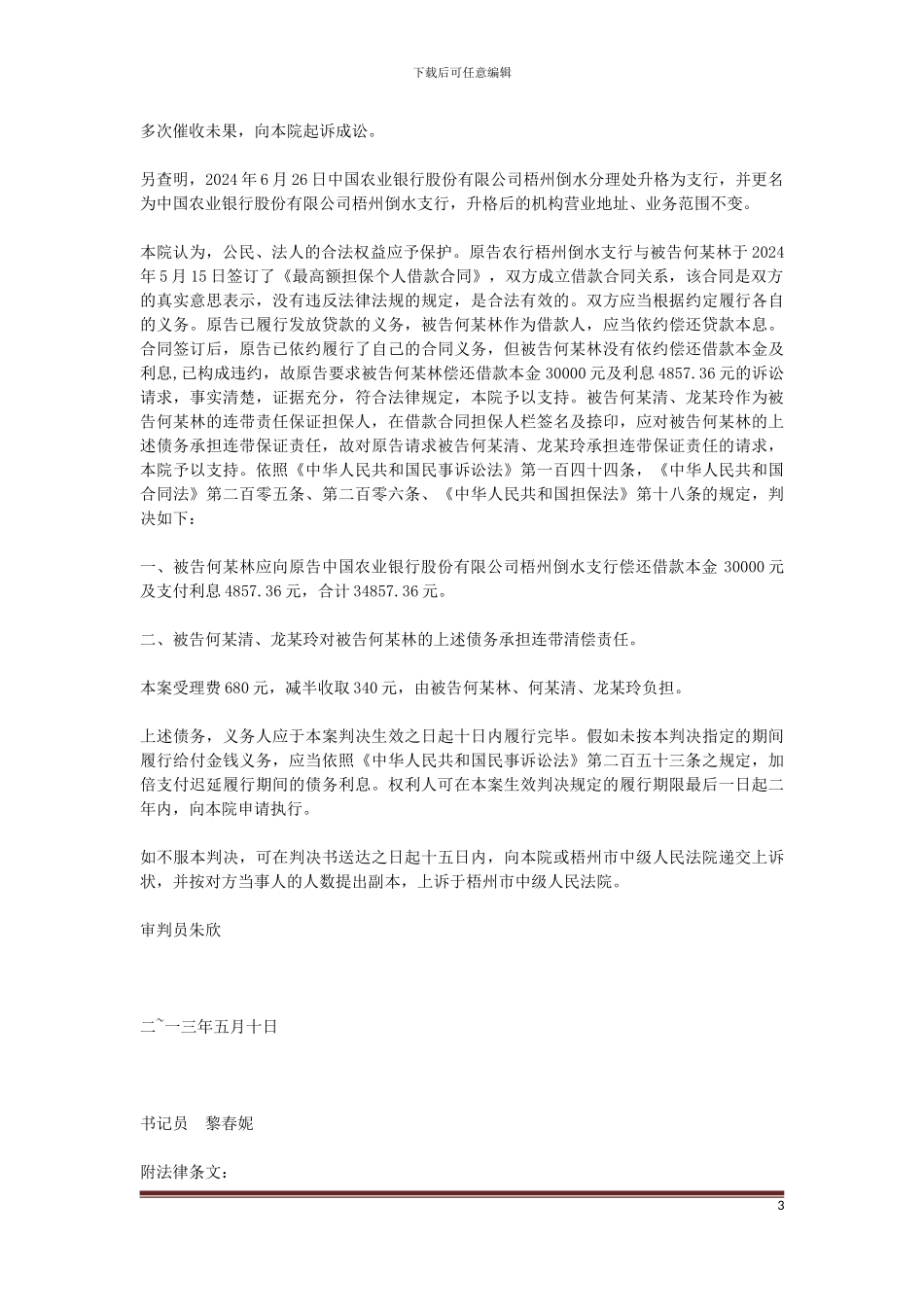 原告中国农业银行股份有限公司梧州倒水支行与被告何某林、何某清、龙某玲金融借款合同纠纷一案_第3页