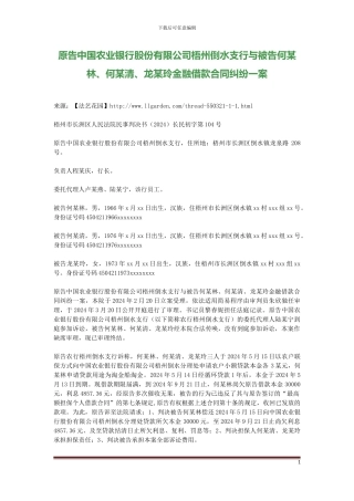 原告中国农业银行股份有限公司梧州倒水支行与被告何某林、何某清、龙某玲金融借款合同纠纷一案