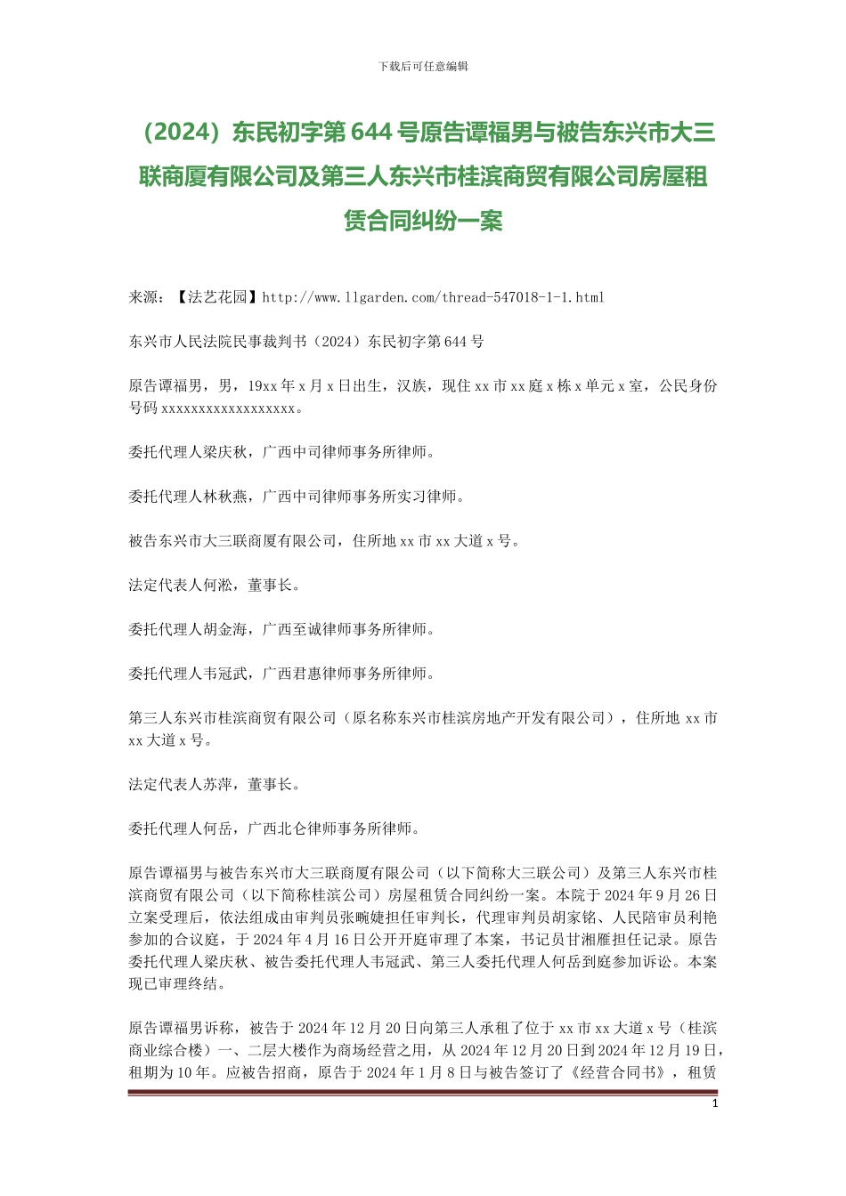 原告谭福男与被告东兴市大三联商厦有限公司及第三人东兴市桂滨商贸有限公司房屋租赁合同纠纷一案_第1页