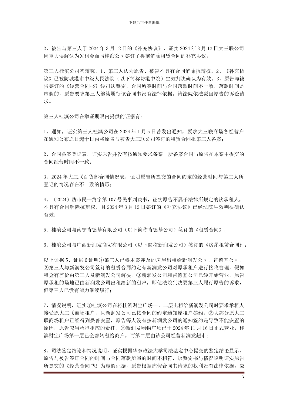 原告谭福男与被告东兴市大三联商厦有限公司及第三人东兴市桂滨商贸有限公司房屋租赁合同纠纷一案_第3页