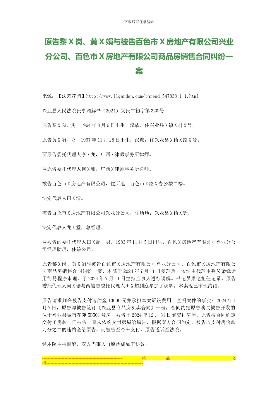 原告黎X岗、黄X娟与被告百色市X房地产有限公司兴业分公司、百色市X房地产有限公司商品房销售合同纠纷一案_第1页