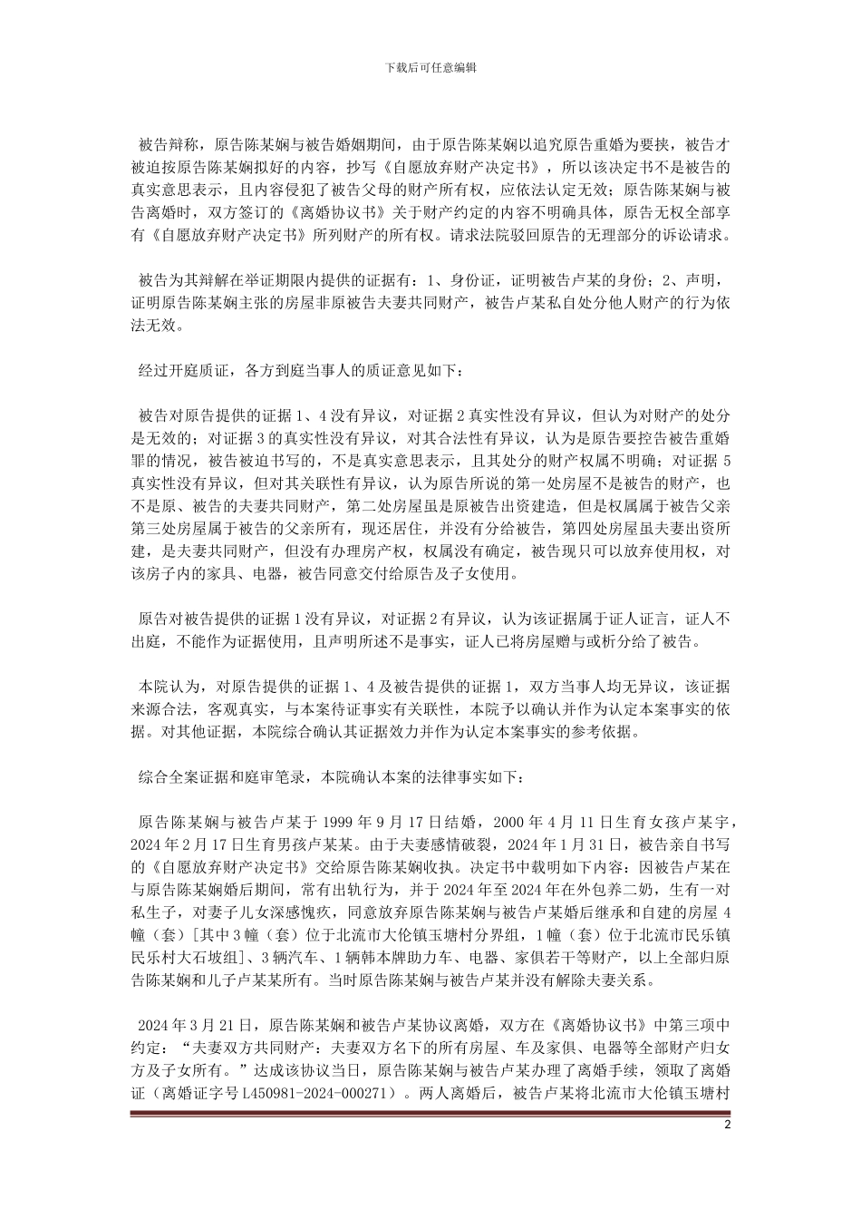 原告陈某娴、卢某宇、卢某某与被告卢某确认合同有效纠纷一案一审民事判决书_第2页