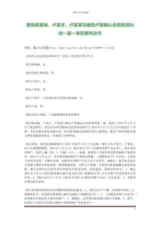 原告陈某娴、卢某宇、卢某某与被告卢某确认合同有效纠纷一案一审民事判决书